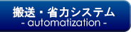 搬送・省力システム