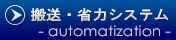 搬送・省力システム